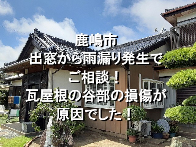 鹿嶋市　出窓から雨漏り発生でご相談！瓦屋根の谷部の損傷が原因でした！